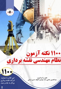 1100 نکته آزمون نظام مهندسی